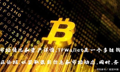 有关TPWallet和其相关资产的信息可能会随着时间变化，因此在此我无法提供最新的市场情况和资产详情。TPWallet是一个多链钱包，支持多种数字资产，而“屎币”(Shitcoin)通常指那些缺乏价值或实用性的加密货币。

如果您希望了解TPWallet上常见的数字货币，建议访问TPWallet的官方网站或相关社区论坛，以获取最新信息和市场动态。同时，务必谨慎评估任何投资机会，包括“屎币”，以免误入风险较高的资产。