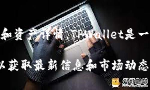 有关TPWallet和其相关资产的信息可能会随着时间变化，因此在此我无法提供最新的市场情况和资产详情。TPWallet是一个多链钱包，支持多种数字资产，而“屎币”(Shitcoin)通常指那些缺乏价值或实用性的加密货币。

如果您希望了解TPWallet上常见的数字货币，建议访问TPWallet的官方网站或相关社区论坛，以获取最新信息和市场动态。同时，务必谨慎评估任何投资机会，包括“屎币”，以免误入风险较高的资产。