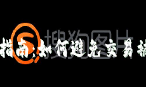 虚拟币投资指南：如何避免交易被冻结的陷阱