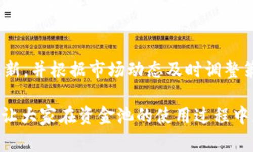 在TPWallet的资金池中，如果资金池没有币，可能会遇到以下几种情况。下面我将详细介绍这些情况，并加入我个人的观点和经历，希望对大家了解TPWallet的资金池有帮助。

1. 资金池的定义和作用
首先，让我们了解一下资金池的定义和作用。资金池通常是指一个集中的账户，用于管理和配置多种数字资产。在TPWallet中，资金池不仅可以用于存储加密货币，还可以通过流动性提供等方式赚取收益。资金池的设计旨在提高资产的流动性和使用效率，使得用户能够在需要时快速调动资金。

2. 没有币的影响
如果资金池没有币，可能会对用户的操作和体验产生一定的影响。例如：
ul
    listrong无法进行交易：/strong 如果资金池内没有任何币种，用户将无法通过资金池进行交易、投资或流动性提供。这会直接影响用户的交易计划和收益预期。/li
    listrong流动性不足：/strong 如果市场上资金池的流动性不足，用户在进行买卖操作时可能面临较大的价差，这也会影响交易体验。/li
    listrong价格波动加大：/strong 在资金池内缺乏币种时，价格可能会变得更加不稳定，因为交易量不足可能使得价格受到大单交易的影响更大。/li
/ul

3. 个人经历
记得我第一次接触加密货币时，对资金池的概念并不是很了解。当时我在某个交易平台上尝试将我的资产投入资金池，想着这样可以赚取一些收益。结果我花了很多精力去研究，但最后发现资金池里没有我想要的币种，导致我无法进行交易。那段经历让我意识到，了解每个功能和操作的基本原理非常重要，尤其是在加密这个快速变化的领域里。

4. 解决方案
那么，如果你发现TPWallet的资金池没有币，该如何应对呢？以下是一些建议：
ul
    listrong寻找其他资金池：/strong 如果某个资金池没有币，可以尝试寻找其他资金池进行资金管理。不同的池子可能有不同的币种和流动性情况。/li
    listrong及时调整策略：/strong 结合市场动态和资金池的情况，适时调整你的投资策略，以实现更高的收益和更好的体验。/li
    listrong保持信息更新：/strong 关注TPWallet和相关币种的最新动态，了解市场走势及资金池的变化，可以帮助你做出明智的决策。/li
/ul

5. 未来展望
作为一个数字资产管理者的未来，我认为维护资金池的流动性和多样性至关重要。希望TPWallet能够不断改进和资金池的配置，让更多用户享受到便利的交易体验。同时，我也建议用户们在进入资金池之前，先做好充分的功课，了解各个资金池的币种配置、流动性情况等信息，从而更好地制定投资策略。

结论
总而言之，TPWallet的资金池提供了一种便捷的资产管理方式，但如果没有币种可供交易，就会影响用户的体验。因此，了解资金池的运作原理、保持信息的更新，并根据市场动态及时调整策略，将是每一个用户都应该认真对待的课题。

在这个快速发展的加密货币世界里，我们每个人都是探索者，勇于尝试、勤于学习，才能在这个变化莫测的市场中立足。希望我的分享能够带给大家一些启发，让大家在资金池的使用过程中更加得心应手！