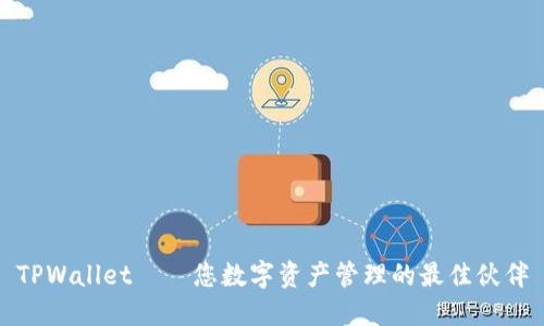 TPWallet——您数字资产管理的最佳伙伴