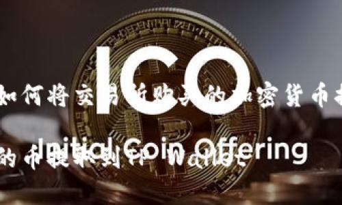 在这里，我为你提供一个关于如何将交易所购买的加密货币提取到TP Wallet的详细指南。

轻松转账：如何将交易所购买的币提取到TP Wallet