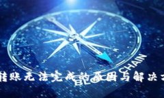 TPWallet转账无法完成的原因