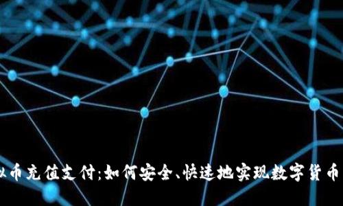 虚拟币充值支付：如何安全、快速地实现数字货币交易