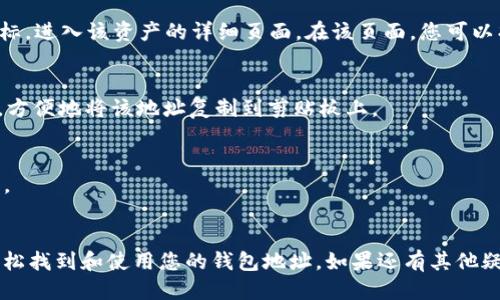 要查询TPWallet上的持币地址，您可以按照以下步骤进行：

### 查询TPWallet持币地址的步骤

步骤一：打开TPWallet应用
首先，确保您已经下载并安装了TPWallet应用。如果您尚未安装，可以在手机的应用商店中找到它并进行下载。

步骤二：登录您的账户
打开TPWallet后，输入您的登录信息，包括您的钱包地址或账户名及密码，进入您的钱包界面。

步骤三：查看资产
进入钱包界面后，您将看到您的资产列表。在这个页面上，您可以查看到各类数字资产的余额及交易记录。

步骤四：找到持币地址
每种数字资产都会有一个相关的持币地址，您可以点击对应的资产图标，进入该资产的详细页面。在该页面，您可以找到自己的持币地址，通常是以字母和数字组合的一长串字符串显示。

步骤五：复制地址
如果需要使用该地址进行转账或者接收资产，您可以点击“复制”按钮，方便地将该地址复制到剪贴板上。

### 注意事项
- 请确保在操作过程中保持网络连接稳定，以免出现查询失败的情况。
- 在发送或接收资产时，务必仔细核对持币地址，以防止资产的丢失。

以上就是查询TPWallet持币地址的简单步骤，您可以通过以上方法轻松找到和使用您的钱包地址。如果还有其他疑问，欢迎随时向我咨询！