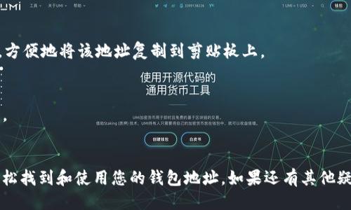 要查询TPWallet上的持币地址，您可以按照以下步骤进行：

### 查询TPWallet持币地址的步骤

步骤一：打开TPWallet应用
首先，确保您已经下载并安装了TPWallet应用。如果您尚未安装，可以在手机的应用商店中找到它并进行下载。

步骤二：登录您的账户
打开TPWallet后，输入您的登录信息，包括您的钱包地址或账户名及密码，进入您的钱包界面。

步骤三：查看资产
进入钱包界面后，您将看到您的资产列表。在这个页面上，您可以查看到各类数字资产的余额及交易记录。

步骤四：找到持币地址
每种数字资产都会有一个相关的持币地址，您可以点击对应的资产图标，进入该资产的详细页面。在该页面，您可以找到自己的持币地址，通常是以字母和数字组合的一长串字符串显示。

步骤五：复制地址
如果需要使用该地址进行转账或者接收资产，您可以点击“复制”按钮，方便地将该地址复制到剪贴板上。

### 注意事项
- 请确保在操作过程中保持网络连接稳定，以免出现查询失败的情况。
- 在发送或接收资产时，务必仔细核对持币地址，以防止资产的丢失。

以上就是查询TPWallet持币地址的简单步骤，您可以通过以上方法轻松找到和使用您的钱包地址。如果还有其他疑问，欢迎随时向我咨询！