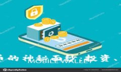 揭开鹦鹉虚拟币的神秘面