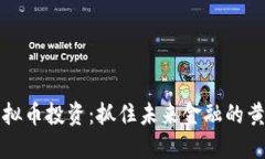 新股虚拟币投资：抓住未