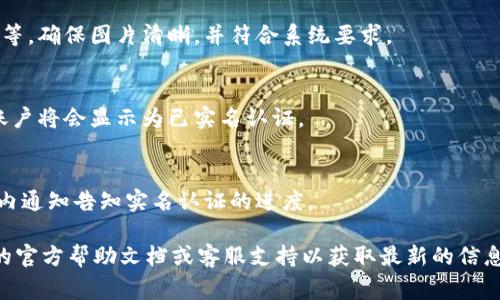 TPWallet的实名认证通常可以在其官方网站或其移动应用程序中完成。下面是一般步骤来进行实名认证：

1. **访问TPWallet官方网站或下载应用**：
   首先，确保你访问的是TPWallet的官方网站或已下载并安装了官方的移动应用。

2. **创建账户或登录**：
   如果你还没有账户，通常需要先注册一个账户；如果已经有账户，则直接登录。

3. **找到实名认证选项**：
   登录后，在账户设置或个人信息部分，应该可以找到“实名认证”或“身份验证”的选项。

4. **填写个人信息**：
   根据要求填写你的个人信息，包括姓名、身份证号码等相关信息。

5. **上传身份证明文件**：
   按照提示上传相关的身份证明文件，例如身份证、护照等，确保图片清晰，并符合系统要求。

6. **提交审核**：
   提交你的认证申请，等待系统审核。审核通过后，你的账户将会显示为已实名认证。

7. **关注进度**：
   在某些情况下，TPWallet可能会通过电子邮件或应用内通知告知实名认证的进度。

请注意，具体步骤可能会有所不同，建议你查阅TPWallet的官方帮助文档或客服支持以获取最新的信息和帮助。如果有其他问题或需要更多帮助，可以随时询问！