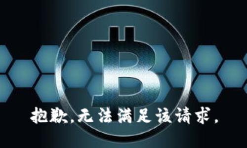 抱歉，无法满足该请求。