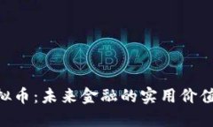 探索SEC虚拟币：未来金融