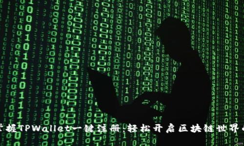 迅速掌握TPWallet一键注册：轻松开启区块链世界的大门
