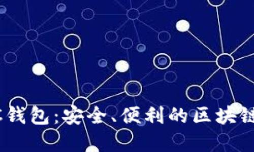 TPWallet BSC钱包：安全、便利的区块链钱包解决方案