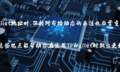 TPWallet 地址是一种与加密货币相关的数字地址，用于接收和存储数字资产。与传统的银行账户不同，加密货币地址是公开的，任何人都可以查看关联的交易记录。因此，TPWallet 地址确实可以让别人知道。

不过，是否让别人知道这个地址取决于个人的隐私选择和使用习惯。以下是一些需要考虑的方面：

1. 隐私与透明性
在加密货币世界中，透明性是一个重要的特性。每个交易都可以被追踪和验证，从而增加了系统的安全性。然而，这种透明性也意味着任何人都可以查到与你的地址相关的所有交易记录。这就引发了一个问题：如何在享受加密货币带来的便利和安全的同时保护自己的隐私。

2. 地址分享的安全性
当你分享你的TPWallet地址时，别人可以看到你所有的交易情况，这可能会影响你的隐私。如果你很关注隐私问题，可以考虑使用不同的地址进行不同的交易。例如，许多加密钱包支持生成新的地址，以此来提高隐私保护的功能。

3. 个人经验与建议
我个人在使用加密货币的过程中，曾经也对是否分享钱包地址感到犹豫。最初我认为没有必要隐瞒这个地址，但随着对加密货币世界的理解逐渐加深，我开始意识到隐私的重要性。在我的一次交易经历中，一位朋友因为分享了他的加密钱包地址，导致他被一个不法分子盯上，结果他的资产遭到窃取。因此，经过这次经历，我更加警惕自己的钱包地址，有时我甚至会临时生成一个新的地址用于特定交易。

4. 如何更好地保护自己的隐私
如果你决定不分享TPWallet地址，或者仅仅是出于隐私保护的考虑，以下是一些建议：
ul
li定期更换地址：许多钱包支持生成多个地址，用于随时更换，提高隐私保护。/li
li使用隐私币：有些加密货币如门罗币（Monero）和大零币（Zcash）使用了更高级的隐私保护技术。/li
li避开公共Wi-Fi：在使用或分享你的钱包地址时，尽量避免在公共场合使用公共网络，以减少被黑客攻击的风险。/li
li善用加密工具：使用加密工具和VPN服务，可以帮助你增强网络安全性，保护数据隐私。/li
/ul

5. 未来的考虑
随着加密货币市场的发展，关于隐私与安全的讨论也越来越多。有些项目正在开发更加先进的隐私保护技术，以满足用户对安全和隐私的需求。因此，在决定分享或公开你的TPWallet地址时，保持对市场动态的关注也非常重要。未来可能会出现更多保护隐私的解决方案，让用户在分享地址时更加自由。

总结
总体而言，TPWallet 地址是可以让别人知道的，但是否公开这个地址，完全取决于个人对隐私和安全的认知。在加密货币的世界里，把隐私保护放在首位永远是明智的选择。希望这些观点能帮助你在使用TPWallet时做出更好的决策。 

这篇文章探讨了TPWallet地址的公开性、隐私保护的重要性以及个人体验，旨在帮助读者理解在使用加密货币时如何平衡透明性与个人隐私。希望这些信息对你有所帮助！