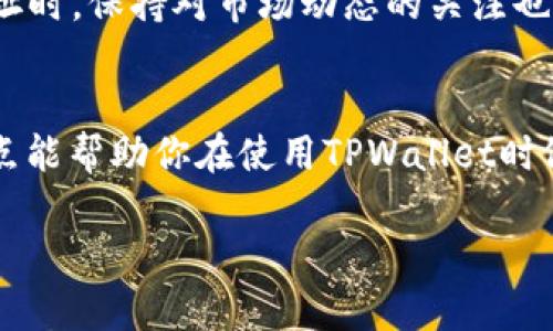 TPWallet 地址是一种与加密货币相关的数字地址，用于接收和存储数字资产。与传统的银行账户不同，加密货币地址是公开的，任何人都可以查看关联的交易记录。因此，TPWallet 地址确实可以让别人知道。

不过，是否让别人知道这个地址取决于个人的隐私选择和使用习惯。以下是一些需要考虑的方面：

1. 隐私与透明性
在加密货币世界中，透明性是一个重要的特性。每个交易都可以被追踪和验证，从而增加了系统的安全性。然而，这种透明性也意味着任何人都可以查到与你的地址相关的所有交易记录。这就引发了一个问题：如何在享受加密货币带来的便利和安全的同时保护自己的隐私。

2. 地址分享的安全性
当你分享你的TPWallet地址时，别人可以看到你所有的交易情况，这可能会影响你的隐私。如果你很关注隐私问题，可以考虑使用不同的地址进行不同的交易。例如，许多加密钱包支持生成新的地址，以此来提高隐私保护的功能。

3. 个人经验与建议
我个人在使用加密货币的过程中，曾经也对是否分享钱包地址感到犹豫。最初我认为没有必要隐瞒这个地址，但随着对加密货币世界的理解逐渐加深，我开始意识到隐私的重要性。在我的一次交易经历中，一位朋友因为分享了他的加密钱包地址，导致他被一个不法分子盯上，结果他的资产遭到窃取。因此，经过这次经历，我更加警惕自己的钱包地址，有时我甚至会临时生成一个新的地址用于特定交易。

4. 如何更好地保护自己的隐私
如果你决定不分享TPWallet地址，或者仅仅是出于隐私保护的考虑，以下是一些建议：
ul
li定期更换地址：许多钱包支持生成多个地址，用于随时更换，提高隐私保护。/li
li使用隐私币：有些加密货币如门罗币（Monero）和大零币（Zcash）使用了更高级的隐私保护技术。/li
li避开公共Wi-Fi：在使用或分享你的钱包地址时，尽量避免在公共场合使用公共网络，以减少被黑客攻击的风险。/li
li善用加密工具：使用加密工具和VPN服务，可以帮助你增强网络安全性，保护数据隐私。/li
/ul

5. 未来的考虑
随着加密货币市场的发展，关于隐私与安全的讨论也越来越多。有些项目正在开发更加先进的隐私保护技术，以满足用户对安全和隐私的需求。因此，在决定分享或公开你的TPWallet地址时，保持对市场动态的关注也非常重要。未来可能会出现更多保护隐私的解决方案，让用户在分享地址时更加自由。

总结
总体而言，TPWallet 地址是可以让别人知道的，但是否公开这个地址，完全取决于个人对隐私和安全的认知。在加密货币的世界里，把隐私保护放在首位永远是明智的选择。希望这些观点能帮助你在使用TPWallet时做出更好的决策。 

这篇文章探讨了TPWallet地址的公开性、隐私保护的重要性以及个人体验，旨在帮助读者理解在使用加密货币时如何平衡透明性与个人隐私。希望这些信息对你有所帮助！