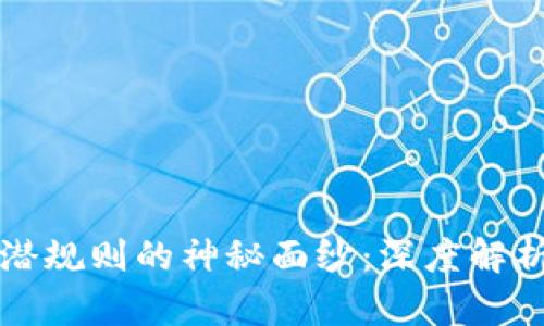 揭开虚拟币潜规则的神秘面纱：深度解析与实用指南