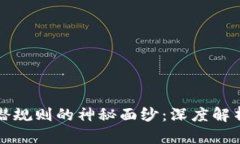 揭开虚拟币潜规则的神秘