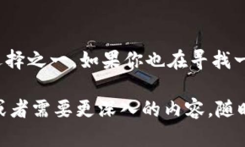 TPWallet 是一个针对多种区块链网络的钱包解决方案，包括 Binance Smart Chain（BSC）。如果你想使用 TPWallet 进行 BSC 链的操作，首先需要下载安装 TPWallet 应用，或者访问其官网。以下是一些关于 TPWallet 的具体信息和使用方法。

TPWallet 简介
TPWallet 是一个支持多链资产管理的数字钱包，旨在为用户提供安全、高效的加密资产管理体验。它不仅支持 BSC 链，还支持以太坊、TRON 等多个主流链，方便用户对不同的区块链资产进行统一管理。

如何在 TPWallet 上使用 BSC 链
1. **下载和安装 TPWallet**：你可以在官网或者各大应用商店中下载 TPWallet。安装后，创建一个新钱包或导入现有的钱包。

2. **添加 BSC 链**：在钱包中，你需要手动添加 Binance Smart Chain 作为网络选项，通常在设置中可以找到相关选项。确保按照官方指示添加正确的RPC信息。

3. **存入或转账资产**：你可以通过将BSC资产从其他钱包或交易所转到TPWallet，或者在TPWallet内直接购买BSC资产。

使用 TPWallet 的优势
TPWallet 提供了多种实用功能，例如：快速交易、低手续费和多种类型的资产支持，使得用户体验变得更加流畅。此外，TPWallet 还注重安全性，通过多重加密保护用户的私钥和资产安全。

个人使用体验
我在初次接触加密货币时，也面临很多选择，包括如何安全管理我的资产。记得那时候，我选择了一个简单的钱包应用，但随着交易量的增加和资产的多样化，我发现原来的选择实在是无法满足需求。这让我重新考虑，最终找到了 TPWallet，它的多链支持让我大大简化了资产管理过程。

总结
无论你是新手还是资深用户，找到合适的钱包都是非常重要的。TPWallet 以其出色的用户体验和强大的功能，成为了我推荐的选择之一。如果你也在寻找一个可以满足多链需求的钱包，不妨试试 TPWallet，尤其是在管理 BSC 资产时，它将为你提供极大的便利。

以上就是关于 TPWallet 在 BSC 链操作的基本介绍，希望这对理解 TPWallet 的功能和优势有所帮助。如果你还有其他问题或者需要更深入的内容，随时可以询问！