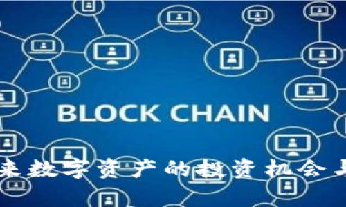 APC虚拟币：未来数字资产的投资机会与实用价值分析