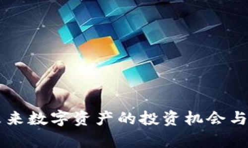 APC虚拟币：未来数字资产的投资机会与实用价值分析