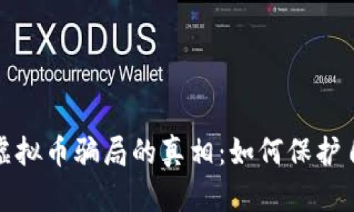 揭开国产虚拟币骗局的真相：如何保护自己的投资