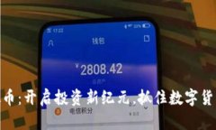 ZNK虚拟币：开启投资新纪