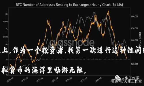 将币从抹茶交易所（Mexc）转到TPWallet，主要涉及几个步骤。下面我将详细介绍这一过程，包括操作步骤和注意事项，帮助你顺利完成转账。

步骤一：登录抹茶交易所
首先，您需要登录到您的抹茶交易所账户。如果您还没有账户，请先注册并完成KYC（身份验证）流程，确保您的账户正常使用。

步骤二：找到提现选项
在您的抹茶交易所账户中，通常可以找到一个“提现”或“资金管理”的选项。不同交易所的界面可能会有所不同，但一般这个选项在账户菜单的显眼位置。

步骤三：选择要提现的币种
在提现页面，您需要选择您希望转移的币种。请确认您选择的币种在TPWallet上是支持的，以确保您的转账能够顺利完成。

步骤四：获取TPWallet的接收地址
在TPWallet中，找到您希望接收币的相关钱包地址。启动TPWallet应用，找到您要存入的币种，点击“接收”按钮，这将显示您的钱包地址。请确保您复制的是正确的地址。

步骤五：填写提现信息
回到抹茶交易所的提现页面，粘贴您从TPWallet复制的地址到相应的地址栏。然后输入您要提现的数量，并仔细检查填写的信息，确保没有错误。

步骤六：确认并提交提现请求
在确认信息无误后，提交您的提现请求。在这一步，可能需要您通过手机验证码、邮件验证或其他安全措施来确认操作，以保护您的账户安全。

步骤七：等待处理
提交申请后，您需要耐心等待。交易所处理提现请求的时间可能会因网络拥堵或其他原因有所不同。您可以在抹茶的“资金流水”中查看提现状态。

步骤八：确认资金到账
一旦处理完成，您可以打开TPWallet，查看接收地址的余额，确认您的币已经成功转入。

注意事项
1. **代码确认**：确保您在抹茶提现页面输入的地址是完整和正确的，任何错误都可能导致资金损失。
2. **网络和手续费**：提现时务必注意网络费和交易手续费，某些币种可能会收取不同的费用，确保您的转账金额能够覆盖这些费用。
3. **安全性**：保护您的账户信息和私钥，避免在不安全的地方输入您的敏感信息。

总结
通过以上步骤，您应该能够顺利地将币从抹茶转到TPWallet。这个过程虽然到目前为止听起来比较简单，但实际上存在很多细节需要注意，尤其是在确保地址正确性上。作为一个投资者，我第一次进行这种链间转账时也经历了一些小麻烦，心里其实是紧张不已的。但正是这些经历，让我对虚拟货币的转账过程越来越熟练，而每一次成功的转账都会让我感到无比兴奋和满足。

在数字货币的世界里，安全和保护资产始终是第一位的。在转账的过程中，我建议大家保持冷静，仔细核对信息，做到心中有数。希望这些步骤能够帮助到你，让你在虚拟货币的海洋里畅游无阻。