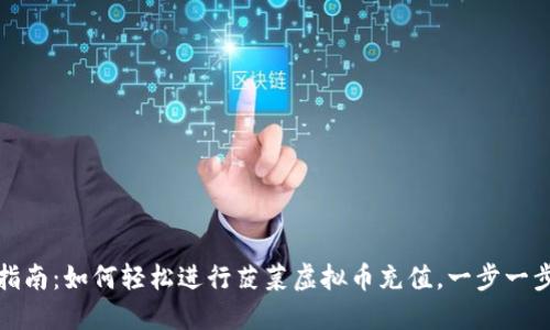 全方位指南：如何轻松进行菠菜虚拟币充值，一步一步教会你