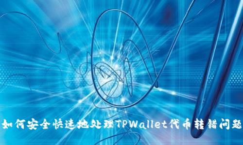 如何安全快速地处理TPWallet代币转错问题