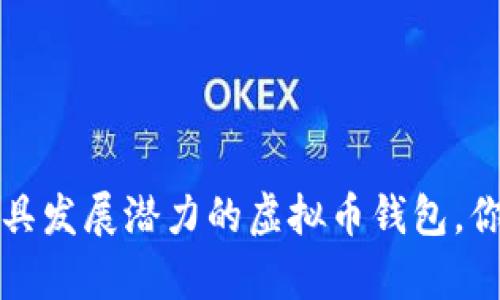 2023年最具发展潜力的虚拟币钱包，你值得拥有！