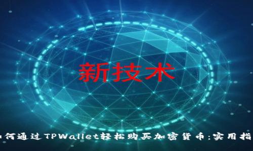 如何通过TPWallet轻松购买加密货币：实用指南
