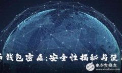 虚拟币钱包密盾：安全性