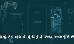 如果你想寻找TPWallet的在线