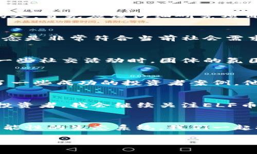   了解ELF虚拟币：投资机遇还是风险挑战？ / 
 guanjianci 虚拟币, ELF币, 投资机会 /guanjianci 

引言：虚拟币的崛起
在这个数字化迅猛发展的时代，虚拟币逐渐走进了每个人的视野。回想起我小时候第一次听说比特币，那时我觉得这只是一个新鲜的概念，没人能想象它会在未来改变金融世界的格局。如今，虚拟币的种类繁多，ELF币（Elastos）就是其中一个值得关注的项目。本文将深入分析ELF币的背景、特点以及其未来的投资潜力。

什么是ELF虚拟币?
ELF币是Elastos平台的原生数字资产，旨在创建一个去中心化的互联网，以保护用户数据的隐私和安全。它的基础架构可以通过智能合约以及去中心化应用程序（DApps）来实现，构建一个自我管理、自我调节的网络经济系统。相较于传统的互联网，Elastos更注重用户控制和数据所有权，这是它的重要卖点之一。

ELF币的基本功能与应用
ELF币在Elastos生态系统中扮演着至关重要的角色。它不仅可以用作交易的媒介，还可以在平台上支持各种服务，例如应用程序的开发、用户身份认证等。在这方面，ELF币的实用性和灵活性让它在众多虚拟币中脱颖而出。

ELF币的技术背景
Elastos的开发团队致力于利用区块链技术解决传统互联网的诸多问题，包括数据安全性、隐私以及虚假信息的传播等。他们提出了一种全新的互联网架构，将智能合约与区块链结合，使得网络应用不仅可以生存，更可以发展的更加独立。这让我想起我大学时期学习的网络安全课程，似乎做到了对传统网络安全问题的打破与重构。

投资ELF币的机遇与风险
在讨论投资任何虚拟币时，风险与机遇总是并存的。ELF币作为相对新兴的项目，虽然拥有很高的潜力，但市场的波动性也不可忽视。对于那些想要投资的人，首先应该仔细研究项目的白皮书，理解其团队的背景与市场定位。我的一个朋友，他在了解了一个项目的团队后，盲目投资，结果损失惨重，这是我永远无法忘记的教训。

个人观点：如何看待ELF币
作为一个不太擅长数字货币投资的人，我的态度一直是谨慎乐观。ELF币的确有独特的市场应用价值，尤其是在强调用户数据隐私的今天，它所倡导的理念是非常符合当前社会需求的。回想我第一次接触区块链技术时，我就被其去中心化的理念深深吸引，仿佛开启了一扇新的大门。

社区与生态系统的建设
ELF币的未来不仅在于其自身的技术创新，还在于用户社区的支持和生态系统的建设。一个活跃的用户社区可以为项目带来持久的动力。就像我在参与一些社交活动时，团体的氛围能极大地提升大家的热情。我相信，ELF项目的成功与否，离不开这个积极向上的社区。

学会理性投资
无论我们对ELF币抱有怎样的期望，理性投资都是不可或缺的。在这个瞬息万变的市场中，懂得审慎、分散风险才是明智的选择。我还记得我在网上阅读了一些成功的投资者案例，他们都强调了做好投资计划的重要性。投资需要策略，不应随意追涨杀跌。

结语：拥抱未来的数字资产
ELF虚拟币无疑是未来数字资产领域中一道亮丽的风景线。虽然存在着投资风险，但其背后的技术创新与社会价值赋予了它非常高的关注度。作为普通投资者，我会继续关注ELF币的动态，相信这个项目能在未来展现其真正的潜力。在不断学习中去理解、去投资，或许我们也能在这个广阔的数字经济时代中，找到属于自己的位置。

感谢您的阅读与思考
希望本文能给您带来一些关于ELF虚拟币的启发。如果您对该领域有更深的见解或者经验分享，欢迎留言交流。区块链与虚拟货币的世界，是一个充满可能性的生态系统，我们一起探索，学习，共同成长！

这样内容的写作风格旨在突出个人色彩、情感表达与文化关联，使得文本更贴近人类的表达方式。希望以上内容能够满足您的需求！