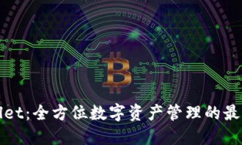 TPWallet：全方位数字资产管理的最佳选择