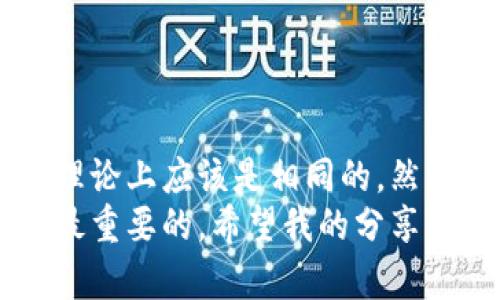 助记词恢复钱包和以前地址一样吗？揭开加密货币的神秘面纱

助记词, 加密货币, 钱包恢复/guanjianci

引言：加密世界的探索之旅
在数字货币飞速发展的时代，越来越多的人开始关注加密钱包以及如何安全地存储和恢复他们的虚拟资产。回想我刚接触比特币时，脑海中充满了各种疑问，尤其是在钱包管理方面。大家都知道，助记词在加密钱包中扮演着至关重要的角色，但它与之前的地址究竟是否相同呢？对于这个问题，我想借此机会深入探讨一下。

什么是助记词？
助记词，通常是由一组单词组成，旨在帮助用户安全地备份和恢复他们的加密钱包。这组单词能够转换成一个种子，这个种子又能生成出你的公钥和私钥。在我第一次看到那些复杂的助记词时，脑海中浮现出小时候背诵的古诗词，那种通过简单的字词来构建庞大意境的惊喜感。不禁让我想到，助记词也是通过简简单单的词汇，连接着我们与数字资产的桥梁。

钱包恢复的基本原理
加密钱包的恢复实际上是通过助记词生成一系列的公钥和私钥。当你输入正确的助记词时，钱包会用这些词汇生成与之相关的地址。因此，在理论上，只要助记词相同，恢复的钱包地址应该与之前一样。

助记词与地址的关系
在加密货币中，的钱包地址是通过公钥派生而来的。公钥又是通过私钥生成的，而私钥则是从助记词生成的。简单来说，助记词是这整个过程的起点。曾几何时，我曾在一次个人项目中尝试自己搭建一个简单的钱包，结果发现没有助记词的帮助，我一度面临着资产“丢失”的风险。这让我深刻理解了助记词的重要性。

恢复过程中可能遇到的问题
尽管通过助记词可以成功地恢复钱包及其对应地址，但在实际操作中，仍可能会遇到一些问题。例如，某些钱包可能会使用不同的算法或格式生成地址。即使是相同的助记词，不同钱包的地址也可能会有所不同。想到这里，我不禁想起一个朋友的故事：他曾在一个新钱包中导入了他的助记词，却发现生成的地址与旧的钱包不一致，最后不得不紧急寻找解决方案。

助记词的安全性
安全性是助记词的另一大关键因素。我经常听到有人对助记词的存储方式提出疑问。曾经有一次，我因为把助记词写在纸上而感到十分不安，生怕丢失或被他人获取。后来，我了解到，可以使用加密存储工具或硬件钱包来更安全地保存助记词。这让我意识到，在数字时代，安全性是保护自己资产的第一道防线。

我的存储和恢复经验
谈到助记词的存储，我的经历也许能给大家带来一些启发。我曾在一个普通的笔记本上记录下我的助记词，但无意间把它放在了书桌的抽屉中。几个月后，我尝试寻找助记词时，发现我竟然忘记了自己将它放在哪里。这时，我才意识到，助记词的管理和保护，犹如我们的生命财产，必须倍加小心。我随即决定换一个便携式的硬件钱包，这不仅让我可以安全存储助记词，还能便捷地进行交易。

不同钱包对助记词的支持情况
市面上的加密钱包种类繁多，支持助记词恢复的方案也各有不同。根据钱包的品牌和来源，生成的地址有可能相同，也有可能不同。我常常建议新手在选择钱包之前，确保它支持BIP39标准，这样可以最大限度地减少地址不一致的风险。正如我选择随身携带的那款硬件钱包，便是因为它的安全性和稳定性，让我能够安心管理自己的数字资产。

助记词使用的小贴士
在使用助记词时，有几个小贴士可以帮助你更安全地管理你的钱包:
ul
li绝不要将助记词在线存储，避免黑客攻击。/li
li使用硬件钱包或加密存储工具来保存助记词。/li
li定期备份助记词，并将备份存放在不同位置。/li
li对助记词进行加密处理，增加安全性。/li
/ul

结语：智慧的选择与安全的保障
在我多年与数字货币打交道的过程中，助记词的作用愈发显著。它不仅是我们与资产之间的纽带，更是确保资金安全的重要保障。当你在恢复钱包时，如果你拥有正确的助记词，地址理论上应该是相同的。然而，由于不同钱包的技术实现差异，恢复地址可能会有所不同。因此，建议大家在选择钱包时，一定要做好功课，确保选择一个值得信赖的品牌。
如今，加密货币仍然在不断发展与变化。作为一名参与者，我也在这个领域中不断学习与成长。无论是使用助记词恢复钱包，还是学习加密货币的其他知识，保持好奇心和探索精神是最重要的。希望我的分享能对你们的加密资产管理之路有所帮助，让我们共同在这个神秘而又充满机会的数字货币世界中，找到属于自己的方向。