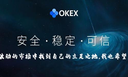   处理tpwallet波场链交易失败的经验分享，如何有效避免矿工费损失 / 

 guanjianci tpwallet,波场链,交易失败 /guanjianci 

引言：波场链的魅力与挑战
在我接触数字货币的这段时间，波场链（Tron）一直是我关注的一个重点。作为一个高效且具备强大生态系统的区块链平台，波场链以其快速的交易速度和低廉的手续费吸引了众多投资者。然而，在实际操作中，我也遭遇过一些挫折，其中交易失败并产生矿工费就是一个值得分享的经历。这次我愿意跟大家分享一些经验，希望能够对正在使用tpwallet的朋友们有所帮助。

一、交易失败的原因
在使用tpwallet进行波场链交易时，交易失败的原因有很多。最常见的几个因素包括：
ul
  listrong网络拥堵：/strong在高峰期，网络的拥堵使得交易确认的时间被延长，甚至无法完成。/li
  listrong交易额度问题：/strong如果交易的金额超过了可用余额，显然会导致交易失败。/li
  listrong矿工费设置不当：/strong矿工费过低或者过高，也会导致交易无法被确认。/li
/ul
我自己曾经因为网络拥堵而遭遇过交易失败。那时候，我匆忙买入某个项目的代币，结果因为网络延迟，交易最终未能成功，矿工费却没有退还。这样的损失让我很懊恼，毕竟这是“白白”支出的费用。

二、避免交易失败的措施
为了避免类似的情况发生，我总结了一些实用的方法，希望能够帮助大家更顺利地进行交易：
ul
  listrong选择合适的时间进行交易：/strong尽量避开网络高峰期，选择在流量较低的时段进行交易，比如深夜或早晨。如果你有熟悉的用户群体，不妨询问一下大家的交易时间。/li
  listrong合理设置矿工费：/strong在tpwallet上进行交易时，可以参考当前网络的矿工费水平，设置一个合适的费用，以确保能够被及时确认。我经常会查看一些网站来获取实时的矿工费参考。/li
  listrong双重检查交易信息：/strong在点击交易之前，确保再次检查交易金额、收款地址等信息是否准确。小错误可能会导致大麻烦。/li
/ul
我在交易过程中养成了仔细核对信息的习惯，这在某种程度上降低了失败交易的风险。

三、交易成功的关键
在确保交易能顺利完成的同时，也需要掌握一些交易成功的关键要素：
ul
  listrong了解市场动态：/strong在进行波场链交易之前，熟悉市场动态和趋势能够帮助你做出更明智的决策。我会提前留意一些加密货币相关新闻和行情分析，以便在交易时能够把握时机。/li
  listrong使用止损和止盈：/strong为了保护自己的投资，设置止损和止盈是个好选择，能够有效地避免因情绪波动导致的错误决策。/li
  listrong多样化投资：/strong不要将所有资金都押注在一个项目上，应当合理分散投资，以降低整体风险。/li
/ul
我曾有过一次及时止损的经历。当时我原本计划长期持有一项代币，但因为市场预测突变，我迅速果断决策，减仓离场，最终避免了更大的损失。这让我明白，时刻保持敏锐的市场洞察力是多么重要。

四、交易失败后的心理调整
经历交易失败之后，保持良好的心理状态是非常重要的。许多投资者可能会因为一次失败而感到沮丧，甚至怀疑自己的判断。我也曾经历过这种心理的斗争，尤其是在财政压力下，失败的交易更是显得让人焦虑。
为了减少这种负面情绪，我学习了一些心理调节的方法：
ul
  listrong反思经验教训：/strong每次交易失败，我都会认真总结原因，避免下次再犯。同样的错误不该再出现，这样我能从失败中成长。/li
  listrong适度放松：/strong适当的放松和休息帮助我保持稳定的心态，可以去进行一些兴趣爱好，例如阅读、运动等，分散注意力。/li
  listrong设定目标：/strong设定短期和长期的投资目标，使得自己有明确的方向感，不至于因为单次失败而过于气馁。/li
/ul
每当我思考之前的失败时，我总会努力从中找到积极的意义。毕竟，投资的道路本就是一条充满挑战的旅程。

总结：不断学习与成长
总结来说，tpwallet波场链交易中的失败与成功都是我们学习和成长过程中的重要组成部分。通过合理的策略、良好的心态和不断的学习与反思，我们能够在这个波动的市场中找到自己的立足之地。我也希望我的经历能够对正在使用tpwallet的朋友们带来一些启示。如果你能够从我的故事中获得共鸣，那将是我最大的欣慰。
即使前方的路会遇到坎坷，我相信，只要坚持学习、勇敢探索，我们总能在这个区块链的世界里找到属于自己的光。