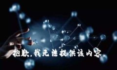 抱歉，我无法提供该内容