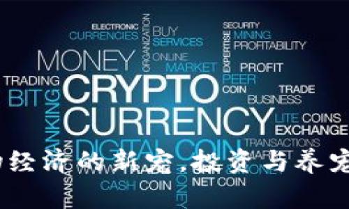 猫猫币：宠物经济的新宠，投资与养宠的完美结合