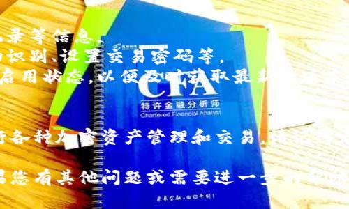 要重新下载tpwallet并登录，可以按照以下步骤进行操作：

步骤一：下载tpwallet应用
1. 首先，前往手机的应用商店（如Apple App Store或Google Play Store）。
2. 在搜索栏中输入“tpwallet”，找到应用后点击下载。
3. 等待应用下载完成，并按照屏幕上的指示进行安装。

步骤二：打开tpwallet并选择登录方式
1. 下载完成后，点击tpwallet图标启动应用。
2. 在欢迎界面上，您通常会看到“登录”或“恢复钱包”等选项。
3. 选择“登录”选项，进入登录界面。

步骤三：输入登录信息
1. 如果您之前已经注册过账号，只需输入您注册时使用的邮箱和密码。
2. 有些钱包可能还会要求您输入两步验证的验证码，这通常会发送到您的邮箱或手机。
3. 如果您是第一次使用该应用，您可能需要选择“创建新钱包”或“导入钱包”等选项，具体视您的需求而定。

步骤四：恢复钱包（如果适用）
1. 如果您之前使用的是tpwallet，并且有备份的助记词或私钥，您可以选择“恢复钱包”。
2. 按照提示输入助记词或私钥，以恢复您的钱包。
3. 注意保持助记词和私钥的安全，避免泄露。

步骤五：完成登录和设置
1. 登录成功后，您可以查看钱包中的资产、交易记录等信息。
2. 根据需要，您可以设置安全选项，例如启用生物识别、设置交易密码等。
3. 如果钱包有自动更新功能，请确保该功能处于启用状态，以便及时获取最新的版本和功能。

结尾
完成上述步骤后，您就可以顺利使用tpwallet进行各种加密资产管理和交易。请记得定期备份您的私钥或助记词，以确保您的资产安全。

希望这些信息能够帮助您顺利登录tpwallet！如果您有其他问题或需要进一步的帮助，可以随时询问。