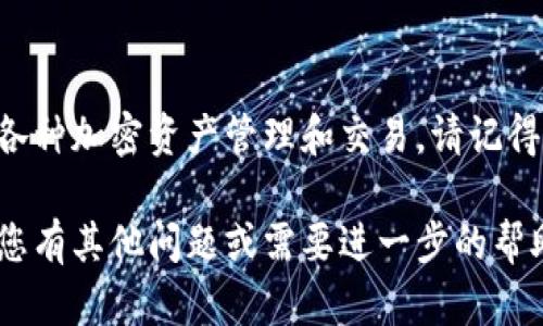 要重新下载tpwallet并登录，可以按照以下步骤进行操作：

步骤一：下载tpwallet应用
1. 首先，前往手机的应用商店（如Apple App Store或Google Play Store）。
2. 在搜索栏中输入“tpwallet”，找到应用后点击下载。
3. 等待应用下载完成，并按照屏幕上的指示进行安装。

步骤二：打开tpwallet并选择登录方式
1. 下载完成后，点击tpwallet图标启动应用。
2. 在欢迎界面上，您通常会看到“登录”或“恢复钱包”等选项。
3. 选择“登录”选项，进入登录界面。

步骤三：输入登录信息
1. 如果您之前已经注册过账号，只需输入您注册时使用的邮箱和密码。
2. 有些钱包可能还会要求您输入两步验证的验证码，这通常会发送到您的邮箱或手机。
3. 如果您是第一次使用该应用，您可能需要选择“创建新钱包”或“导入钱包”等选项，具体视您的需求而定。

步骤四：恢复钱包（如果适用）
1. 如果您之前使用的是tpwallet，并且有备份的助记词或私钥，您可以选择“恢复钱包”。
2. 按照提示输入助记词或私钥，以恢复您的钱包。
3. 注意保持助记词和私钥的安全，避免泄露。

步骤五：完成登录和设置
1. 登录成功后，您可以查看钱包中的资产、交易记录等信息。
2. 根据需要，您可以设置安全选项，例如启用生物识别、设置交易密码等。
3. 如果钱包有自动更新功能，请确保该功能处于启用状态，以便及时获取最新的版本和功能。

结尾
完成上述步骤后，您就可以顺利使用tpwallet进行各种加密资产管理和交易。请记得定期备份您的私钥或助记词，以确保您的资产安全。

希望这些信息能够帮助您顺利登录tpwallet！如果您有其他问题或需要进一步的帮助，可以随时询问。