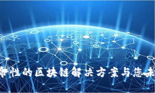 探索QTUM：革命性的区块链解决方案与您未来的投资机会