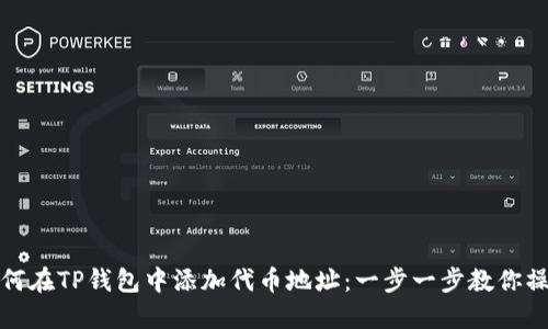 如何在TP钱包中添加代币地址：一步一步教你操作