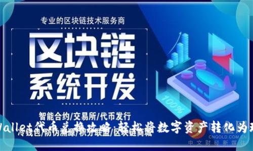 TPWallet代币兑换攻略：轻松将数字资产转化为现金