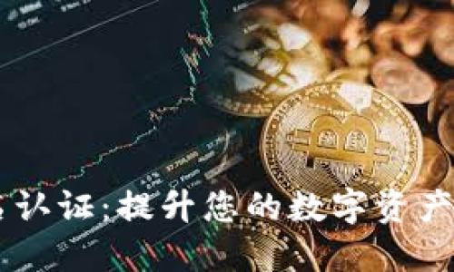 了解TPWallet实名认证：提升您的数字资产安全性与使用体验