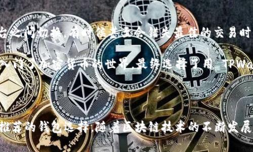 TPWallet 是一款支持多种区块链资产管理和交易的钱包应用。它不仅支持用户存储和管理各种加密货币，还提供了交易功能。用户可以通过 TPWallet 直接进行数字资产的买卖，平台通常会集成一些去中心化交易所（DEX）或提供与中心化交易所连接的功能，方便用户进行资产的流动性管理。

### TPWallet 的交易特点

多种支持的加密货币
TPWallet 支持多种主流加密货币，如比特币（BTC）、以太坊（ETH）、波场（TRC20）等。这种多样性使得用户能够在一个平台上管理和交易多种不同的加密资产。

用户友好的界面
TPWallet 的界面设计直观，适合各类用户，无论是新手还是经验丰富的投资者，都可以轻松上手。交易功能的设计遵循简单易用的原则，用户可以在几步之内完成交易。

去中心化交易
TPWallet 特别强调去中心化交易的特点。用户可以通过内置的 DEXs 完成交易，无需将资产转移到中心化交易所，这减少了钱财被盗或被诚实错误的风险。

安全性和隐私保护
TPWallet 采用高水平的加密技术保护用户的资产安全。此外，用户的私钥存储在当地设备中，不会被上传到云端，这样的设计增强了用户的隐私保护。

### 如何在 TPWallet 上进行交易

创建钱包
首先，用户需要下载并安装 TPWallet 应用，创建一个钱包并妥善保存助记词和私钥。这是保证资产安全的第一步。

充值资产
用户可以通过第三方交易所将资金充值到 TPWallet，或者将其他钱包的资产转入 TPWallet。在充值时需注意充值的区块链网络，以确保资产转账成功。

进行交易
在资产充入 TPWallet 后，用户可以根据需要选择对应的资产进行交易。用户只需选择想要交易的币种，输入金额，确认交易信息并进行确认即可。

查看交易记录
TPWallet 提供了直观的交易记录和收益报告，方便用户跟踪自己的交易动态和资产变化。

### 个人观点

作为一个对区块链和加密货币满怀热情的人，我在使用 TPWallet 的过程中体会到了它的便捷之处。之前我也曾经历过艰难的交易体验，常常要在多个平台之间切换，有时候甚至会错失最佳的交易时机。而自从使用 TPWallet 后，我发现所有交易的操作都简化了很多，通过这款钱包，我可以方便地进行资产管理和交易，甚至能够随时随地把握市场动态。

我记得小时候当我第一次听说比特币的时候，我真的不敢相信这么虚幻的东西可以拥有真实的价值。随着时间的推移，我逐渐理解了区块链的概念，也慢慢入门了加密货币的世界，最终选择了用 TPWallet 来进行我的资产管理和交易。而今，我感觉自己就像是掌握了一把打开金融未来的大门的钥匙。

### 总结

总的来说，TPWallet 在加密货币交易和资产管理方面提供了强大的功能。如果你是一个追求便利、安全以及隐私的用户，那么 TPWallet 绝对是一个值得推荐的钱包选择。随着区块链技术的不断发展和加密市场的日益繁荣，类似 TPWallet 这样的应用将成为推动加密经济向前发展的重要力量。希望每一个人都能从中受益，更好地管理自己的数字资产。