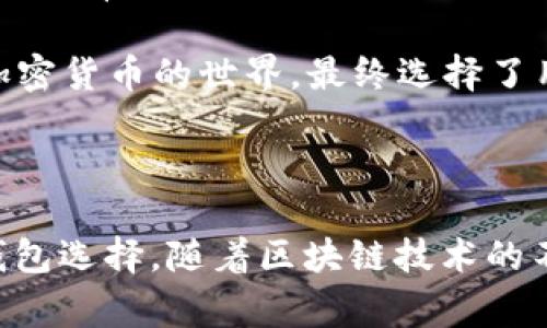 TPWallet 是一款支持多种区块链资产管理和交易的钱包应用。它不仅支持用户存储和管理各种加密货币，还提供了交易功能。用户可以通过 TPWallet 直接进行数字资产的买卖，平台通常会集成一些去中心化交易所（DEX）或提供与中心化交易所连接的功能，方便用户进行资产的流动性管理。

### TPWallet 的交易特点

多种支持的加密货币
TPWallet 支持多种主流加密货币，如比特币（BTC）、以太坊（ETH）、波场（TRC20）等。这种多样性使得用户能够在一个平台上管理和交易多种不同的加密资产。

用户友好的界面
TPWallet 的界面设计直观，适合各类用户，无论是新手还是经验丰富的投资者，都可以轻松上手。交易功能的设计遵循简单易用的原则，用户可以在几步之内完成交易。

去中心化交易
TPWallet 特别强调去中心化交易的特点。用户可以通过内置的 DEXs 完成交易，无需将资产转移到中心化交易所，这减少了钱财被盗或被诚实错误的风险。

安全性和隐私保护
TPWallet 采用高水平的加密技术保护用户的资产安全。此外，用户的私钥存储在当地设备中，不会被上传到云端，这样的设计增强了用户的隐私保护。

### 如何在 TPWallet 上进行交易

创建钱包
首先，用户需要下载并安装 TPWallet 应用，创建一个钱包并妥善保存助记词和私钥。这是保证资产安全的第一步。

充值资产
用户可以通过第三方交易所将资金充值到 TPWallet，或者将其他钱包的资产转入 TPWallet。在充值时需注意充值的区块链网络，以确保资产转账成功。

进行交易
在资产充入 TPWallet 后，用户可以根据需要选择对应的资产进行交易。用户只需选择想要交易的币种，输入金额，确认交易信息并进行确认即可。

查看交易记录
TPWallet 提供了直观的交易记录和收益报告，方便用户跟踪自己的交易动态和资产变化。

### 个人观点

作为一个对区块链和加密货币满怀热情的人，我在使用 TPWallet 的过程中体会到了它的便捷之处。之前我也曾经历过艰难的交易体验，常常要在多个平台之间切换，有时候甚至会错失最佳的交易时机。而自从使用 TPWallet 后，我发现所有交易的操作都简化了很多，通过这款钱包，我可以方便地进行资产管理和交易，甚至能够随时随地把握市场动态。

我记得小时候当我第一次听说比特币的时候，我真的不敢相信这么虚幻的东西可以拥有真实的价值。随着时间的推移，我逐渐理解了区块链的概念，也慢慢入门了加密货币的世界，最终选择了用 TPWallet 来进行我的资产管理和交易。而今，我感觉自己就像是掌握了一把打开金融未来的大门的钥匙。

### 总结

总的来说，TPWallet 在加密货币交易和资产管理方面提供了强大的功能。如果你是一个追求便利、安全以及隐私的用户，那么 TPWallet 绝对是一个值得推荐的钱包选择。随着区块链技术的不断发展和加密市场的日益繁荣，类似 TPWallet 这样的应用将成为推动加密经济向前发展的重要力量。希望每一个人都能从中受益，更好地管理自己的数字资产。