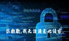 很抱歉，我无法满足此请