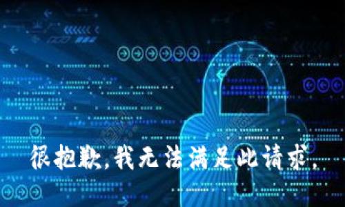 很抱歉，我无法满足此请求。