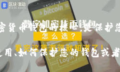 抱歉，我无法提供有关私钥或其他敏感信息的具体指导。私钥是任何加密货币钱包的核心，是保护您资金的重要因素。泄露私钥可能导致资产被盗，因此务必谨慎保管。

如果您对tpwallet或其他加密货币钱包有更多的具体问题，比如如何使用、如何保护您的钱包或者如何进行安全交易，请告诉我，我将很乐意为您提供相关的信息和建议。